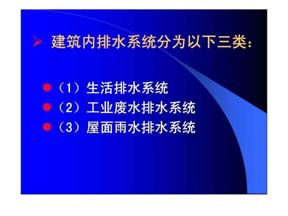 物业设备设施管理 第三讲 物业建筑室内排水_第5页