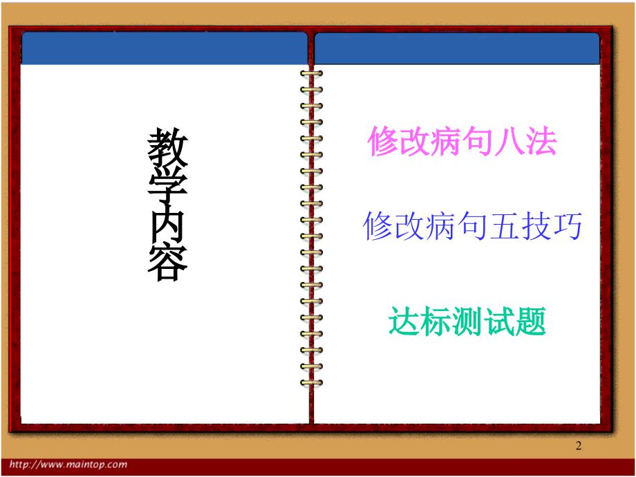 人教版小学六年级语文修改病句_第2页