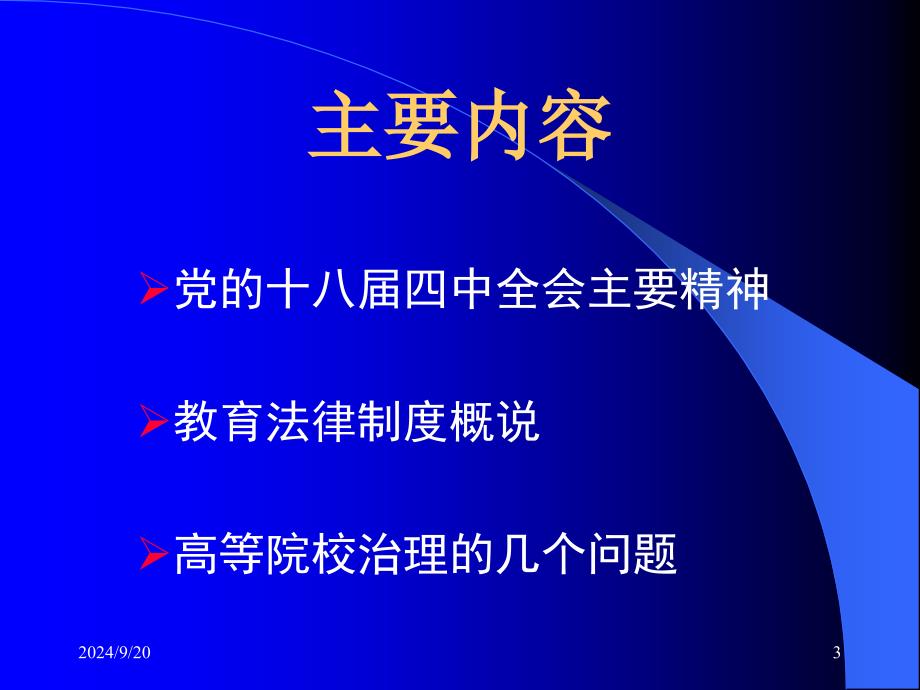 强化法治思维提升管理水平职业技术学院_第3页