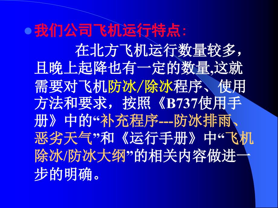 B737冬季防冰解析_第3页