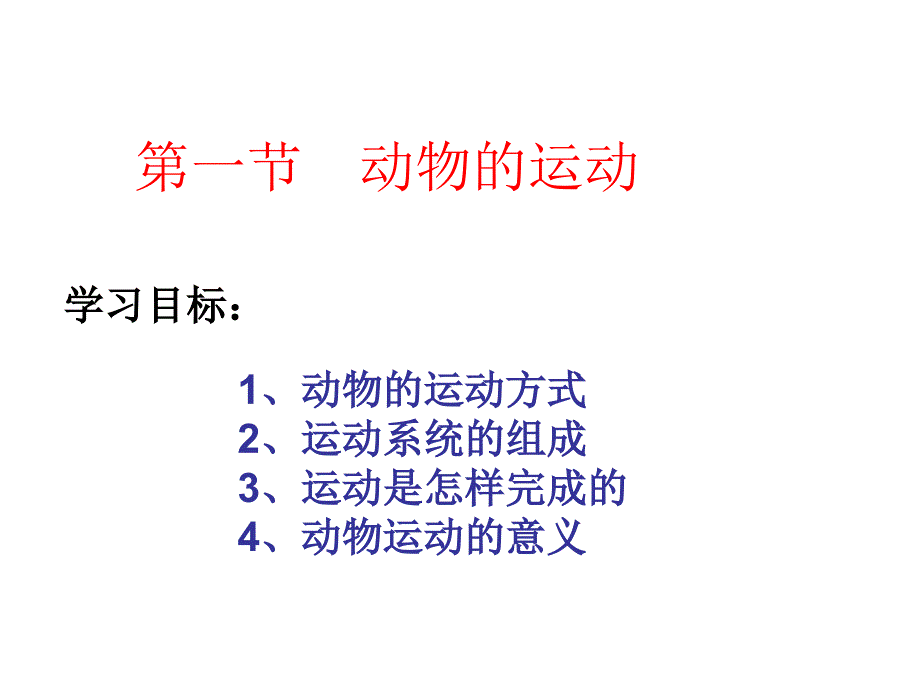 第二章动物的运动和行为第一节动物的运动_第1页