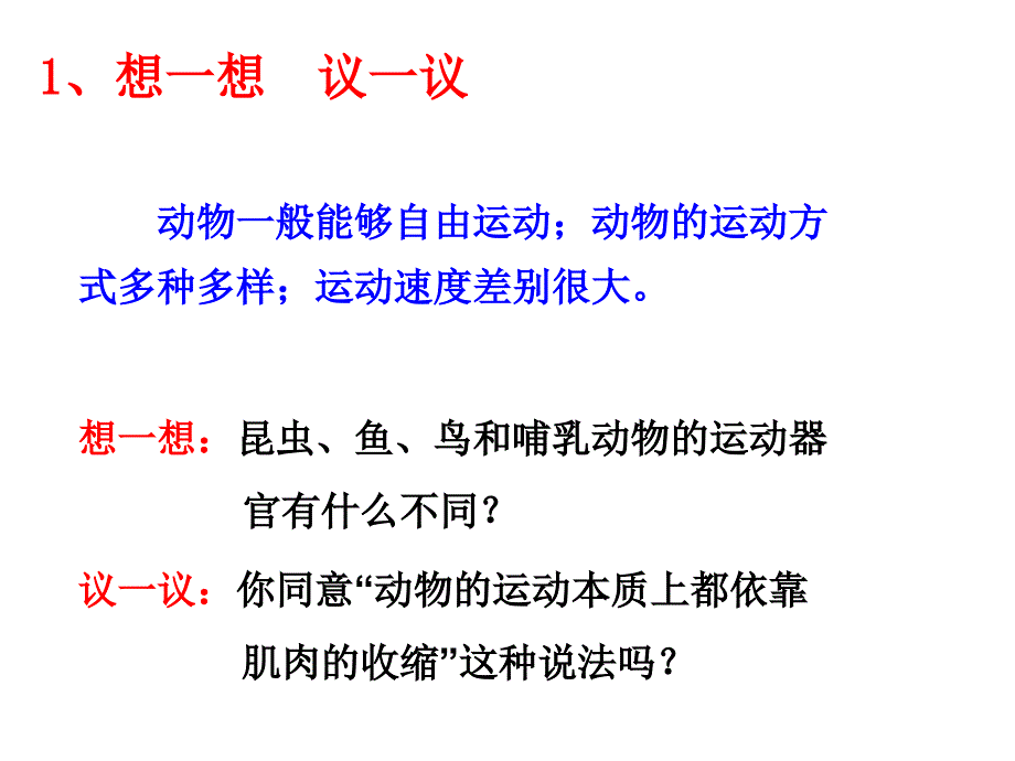 第二章动物的运动和行为第一节动物的运动_第2页