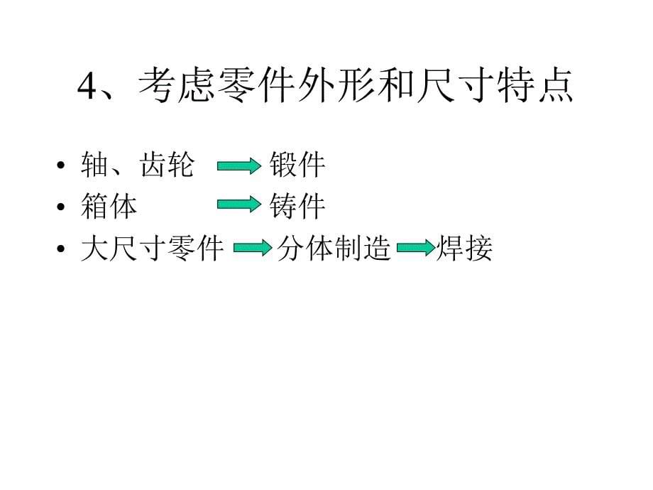 材料与毛坯选择PPT课件_第5页