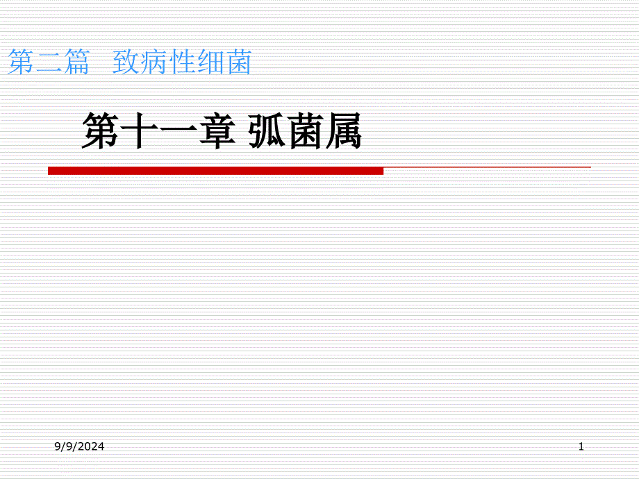 第1112章弧菌属_第1页