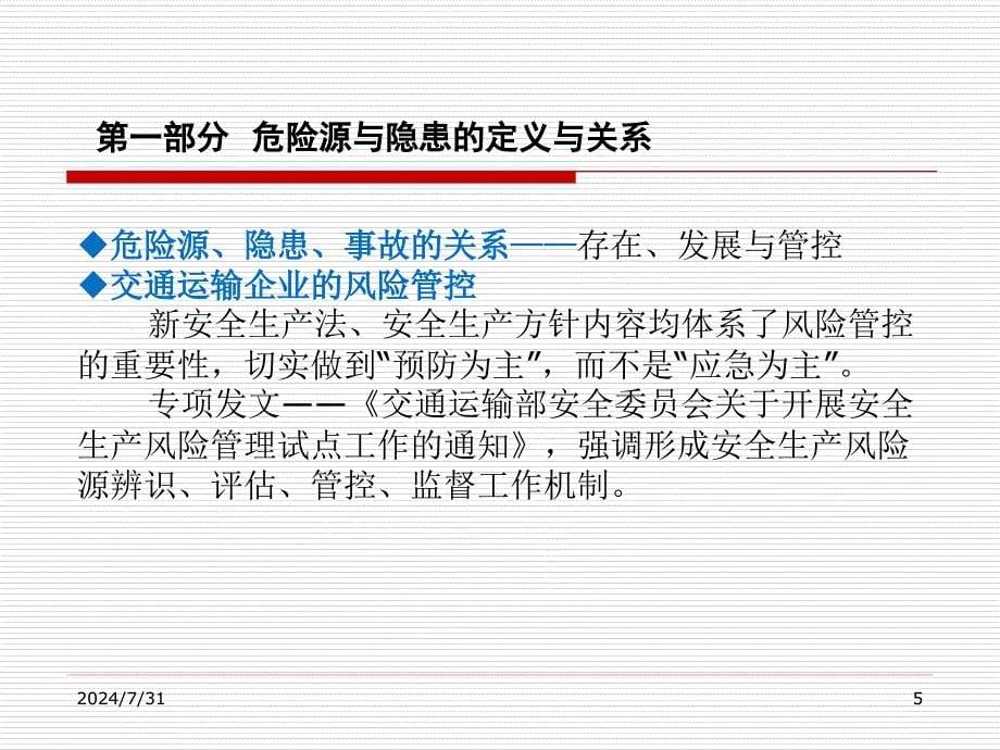 危险源管理与隐患管理.ppt_第5页