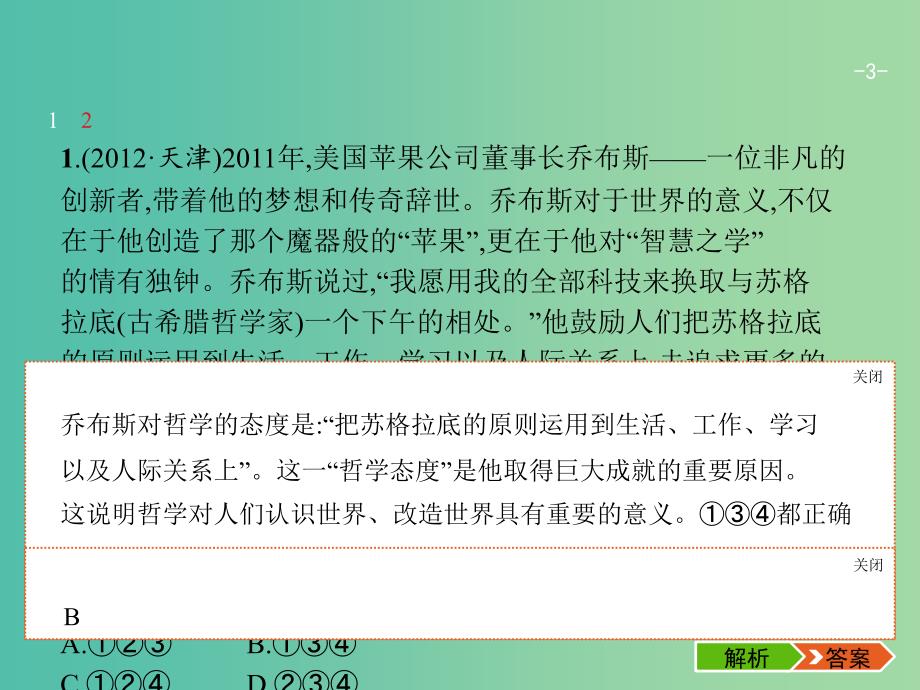 高考政治一轮复习第一单元生活智慧与时代精神4.3时代精神的精华课件新人教版.ppt_第3页