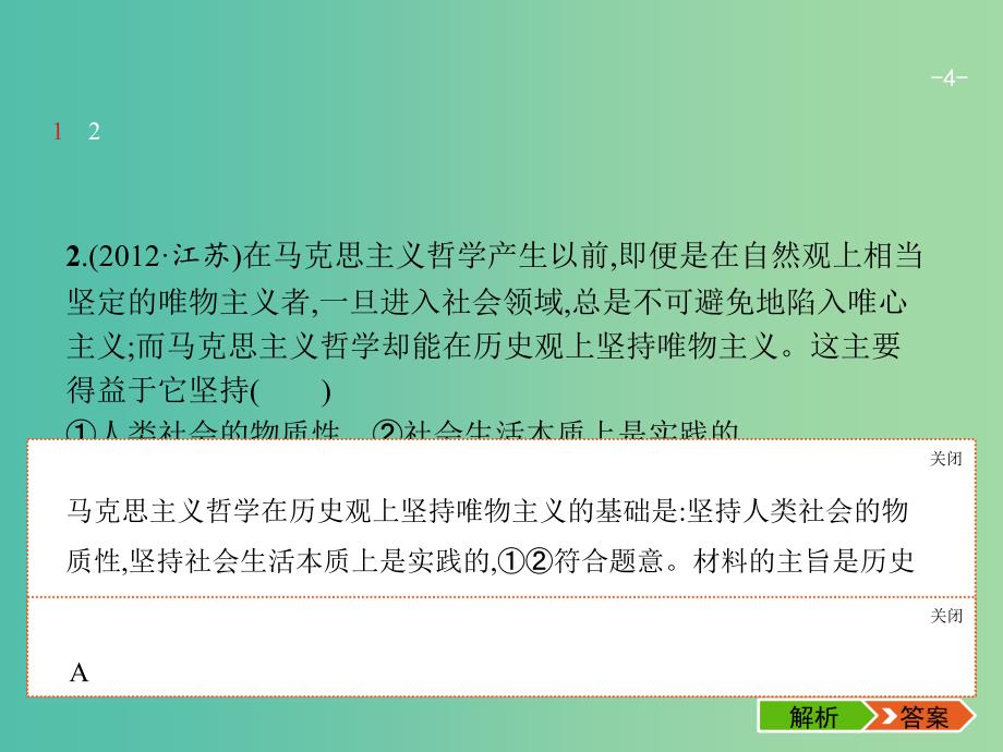 高考政治一轮复习第一单元生活智慧与时代精神4.3时代精神的精华课件新人教版.ppt_第4页