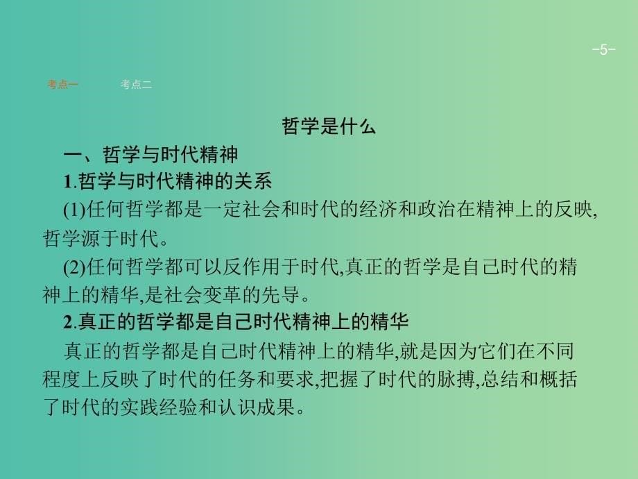 高考政治一轮复习第一单元生活智慧与时代精神4.3时代精神的精华课件新人教版.ppt_第5页