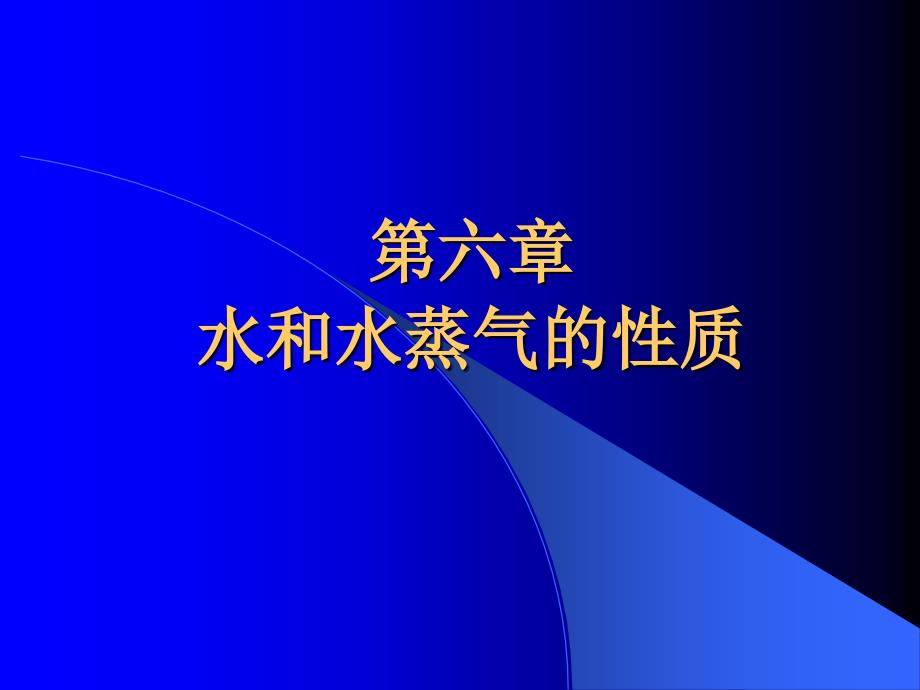 工程热力学课件第六章水蒸气_第1页