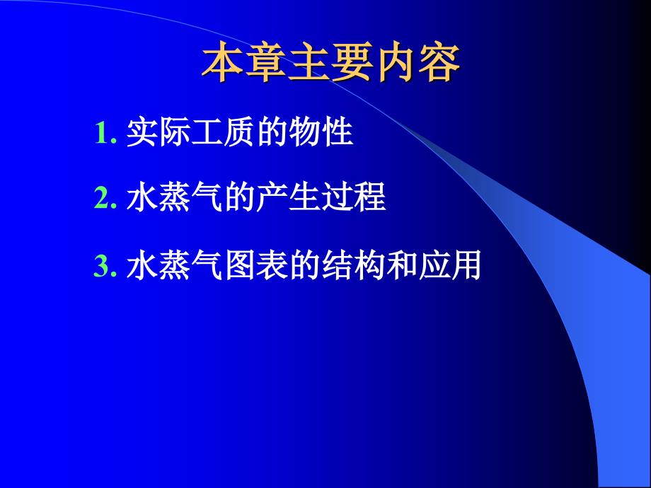 工程热力学课件第六章水蒸气_第3页