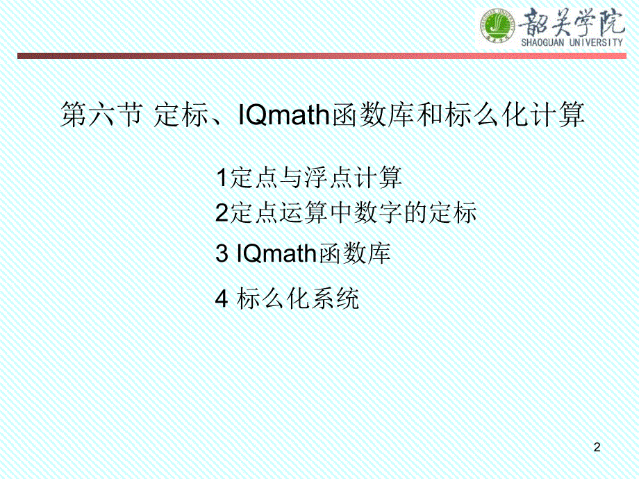 2_3IQmath库函数和定标及标么化PPT精选文档_第2页