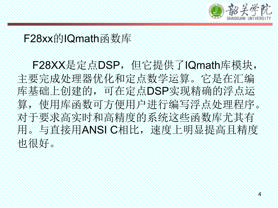 2_3IQmath库函数和定标及标么化PPT精选文档_第4页