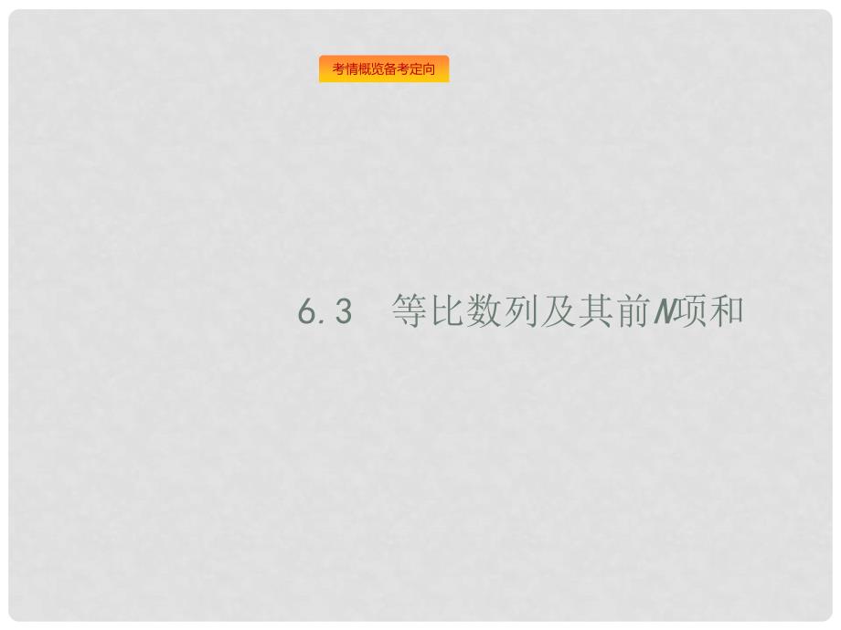 高考数学总复习 6.3 等比数列及其前n项和课件 文 新人教A版_第1页