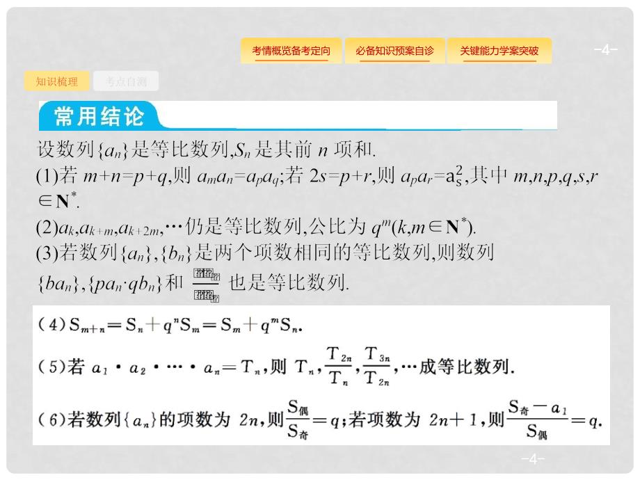 高考数学总复习 6.3 等比数列及其前n项和课件 文 新人教A版_第4页