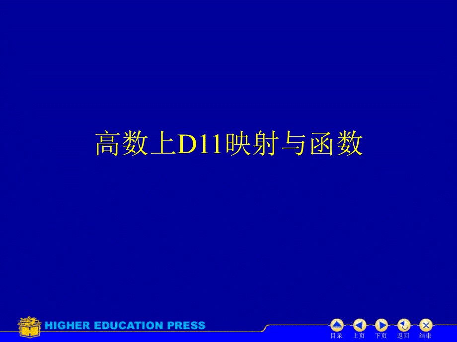 高数上D11映射与函数课件_第1页