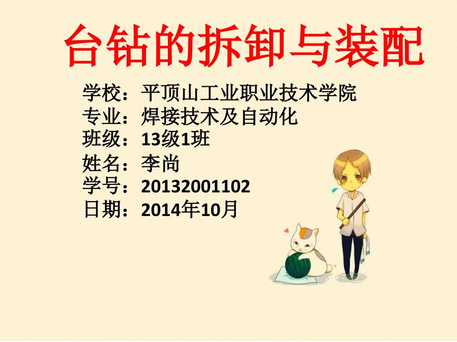 台钻的拆卸与装配_第1页