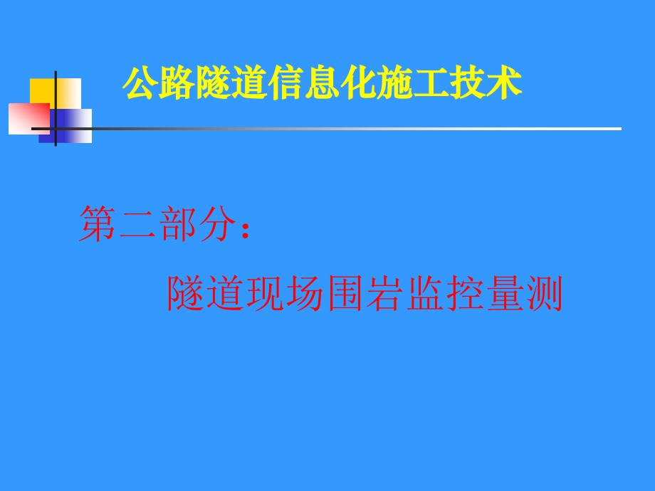 信息化施工第2部分监控量测_第1页