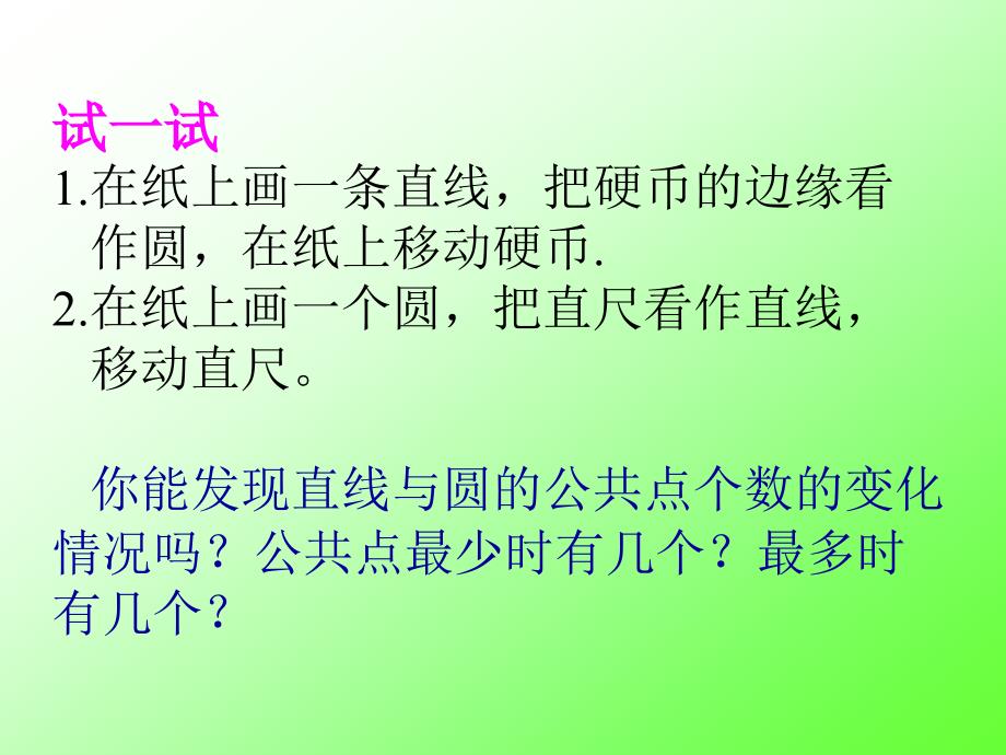 直线与圆的位置关系下学期黎景超_第4页