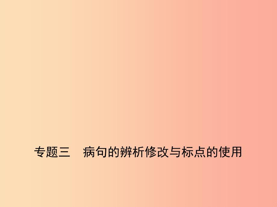 山东专用2019年中考语文总复习第一部分基础知识积累与运用专题三蹭的辨析修改与标点的使用试题部分课件.ppt_第1页