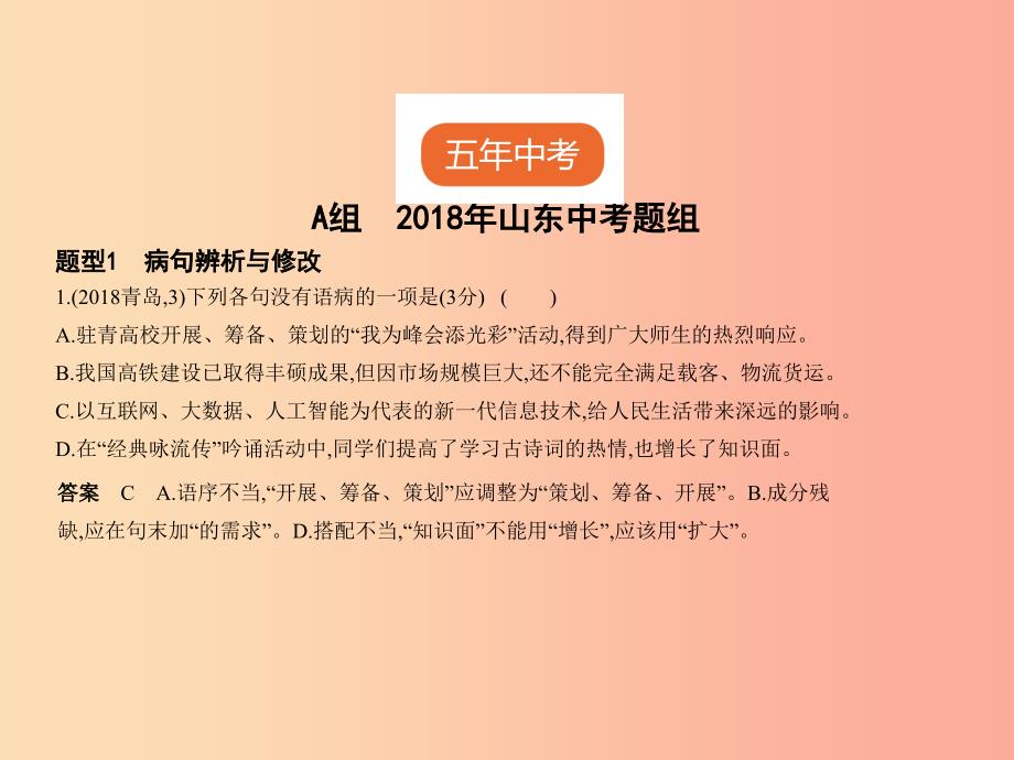 山东专用2019年中考语文总复习第一部分基础知识积累与运用专题三蹭的辨析修改与标点的使用试题部分课件.ppt_第2页