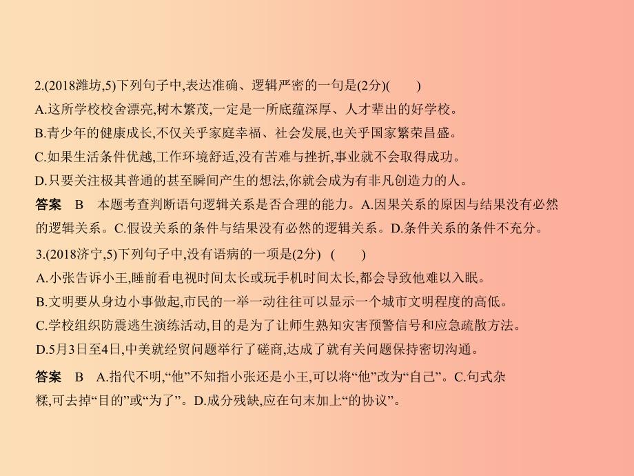 山东专用2019年中考语文总复习第一部分基础知识积累与运用专题三蹭的辨析修改与标点的使用试题部分课件.ppt_第3页