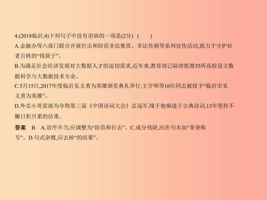 山东专用2019年中考语文总复习第一部分基础知识积累与运用专题三蹭的辨析修改与标点的使用试题部分课件.ppt_第4页