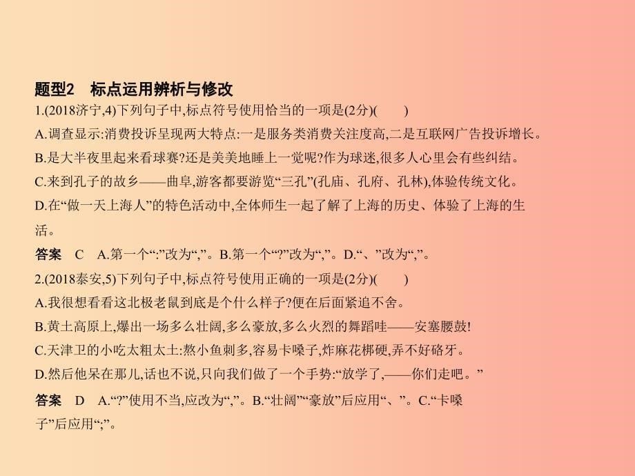 山东专用2019年中考语文总复习第一部分基础知识积累与运用专题三蹭的辨析修改与标点的使用试题部分课件.ppt_第5页