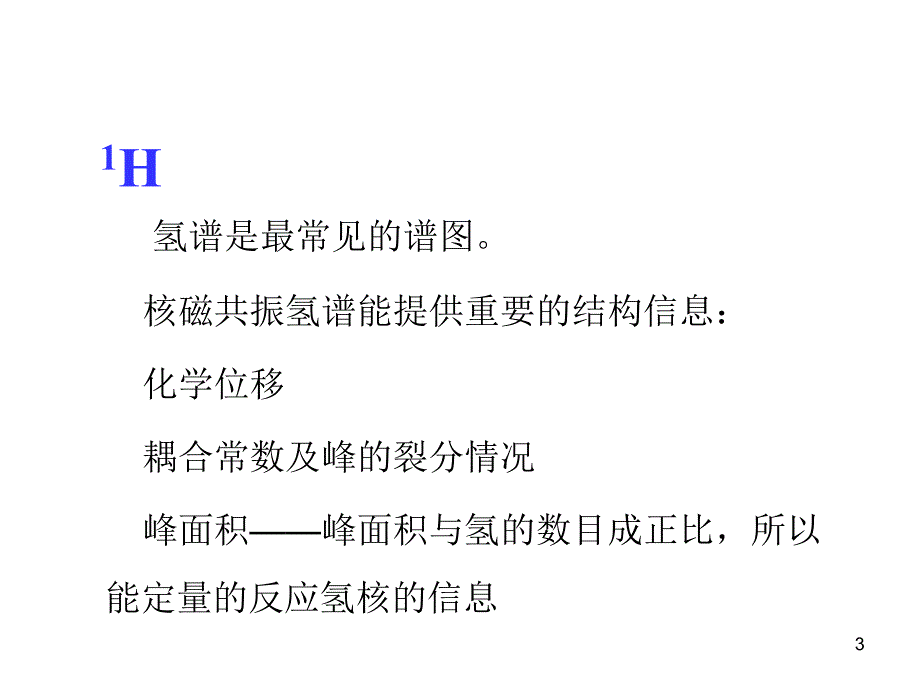 核磁共振谱图解析ppt参考课件_第3页