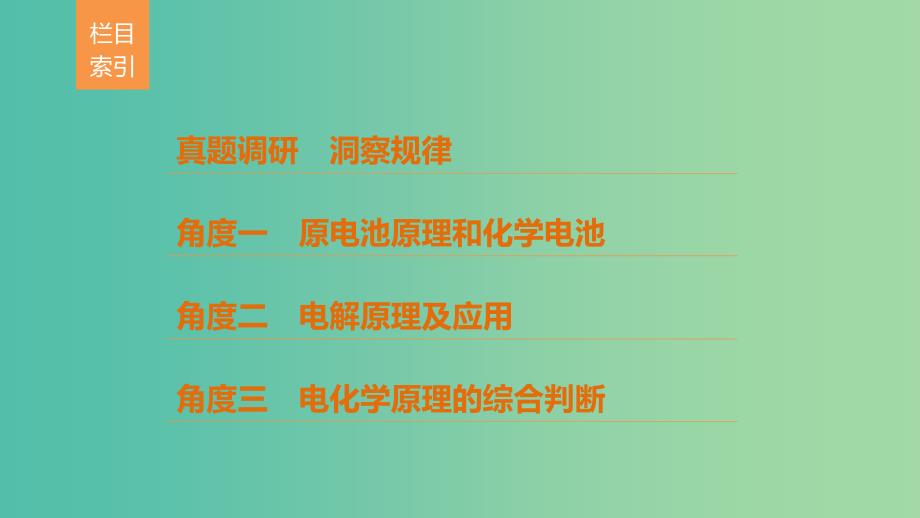 高考化学考前三个月选择题满分策略第一篇专题六电化学基次件.ppt_第2页