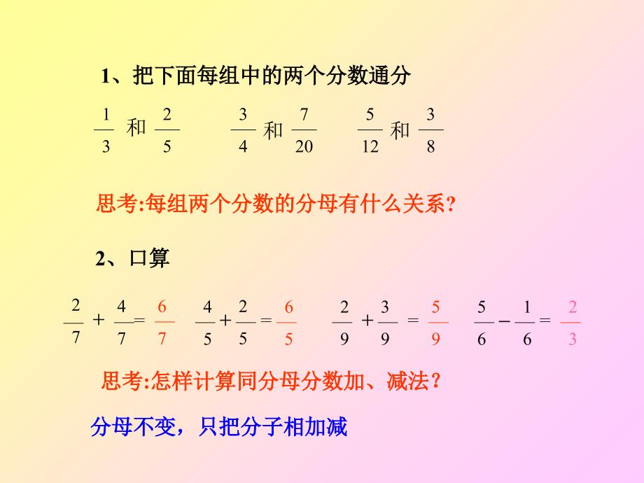 新课标人教版小学数学五年级下册《异分母分数加减法》课件_第2页