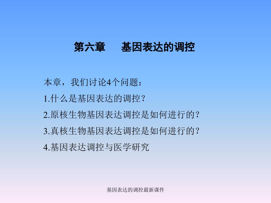 基因表达的调控课件_第1页