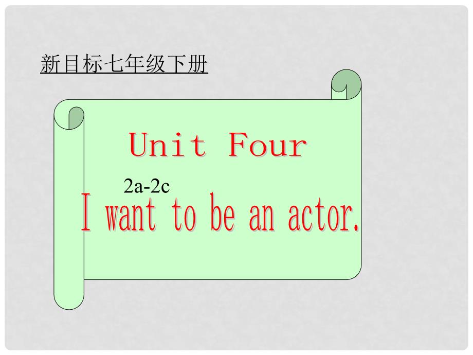 广西玉林市容县十里中学七年级英语下册《Unit 4 I want to be an actor》课件 人教新目标版_第1页