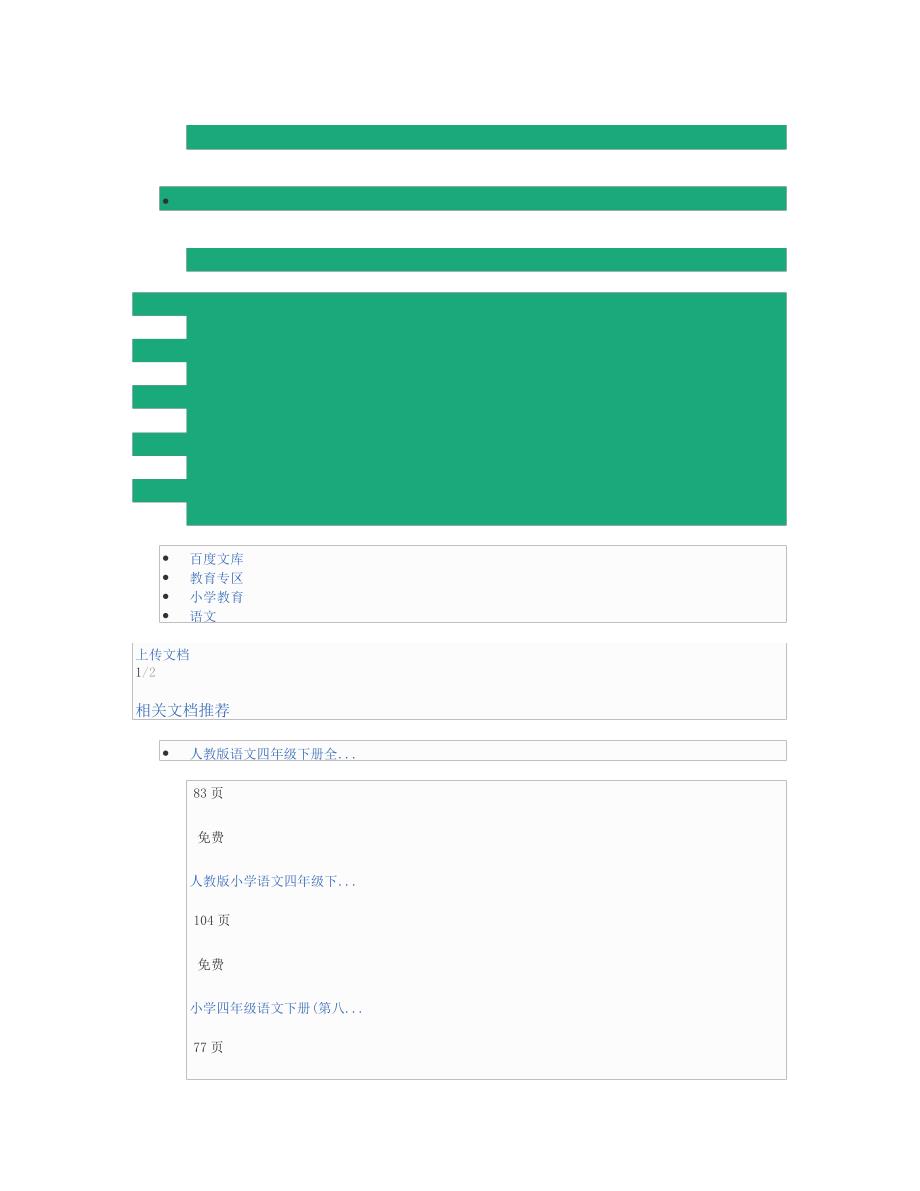 (完整版)人教版四年级下册语文全册教案_第2页