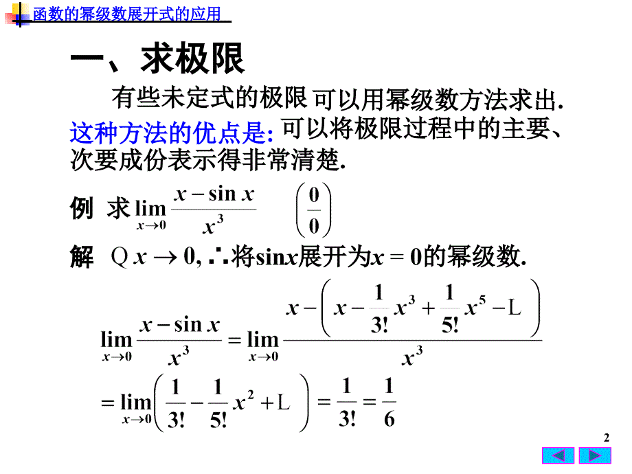 高等数学：11-5 函数的幂级数展开式的应用_第2页