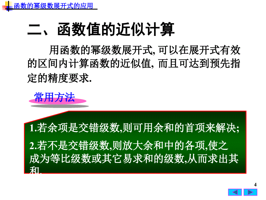 高等数学：11-5 函数的幂级数展开式的应用_第4页