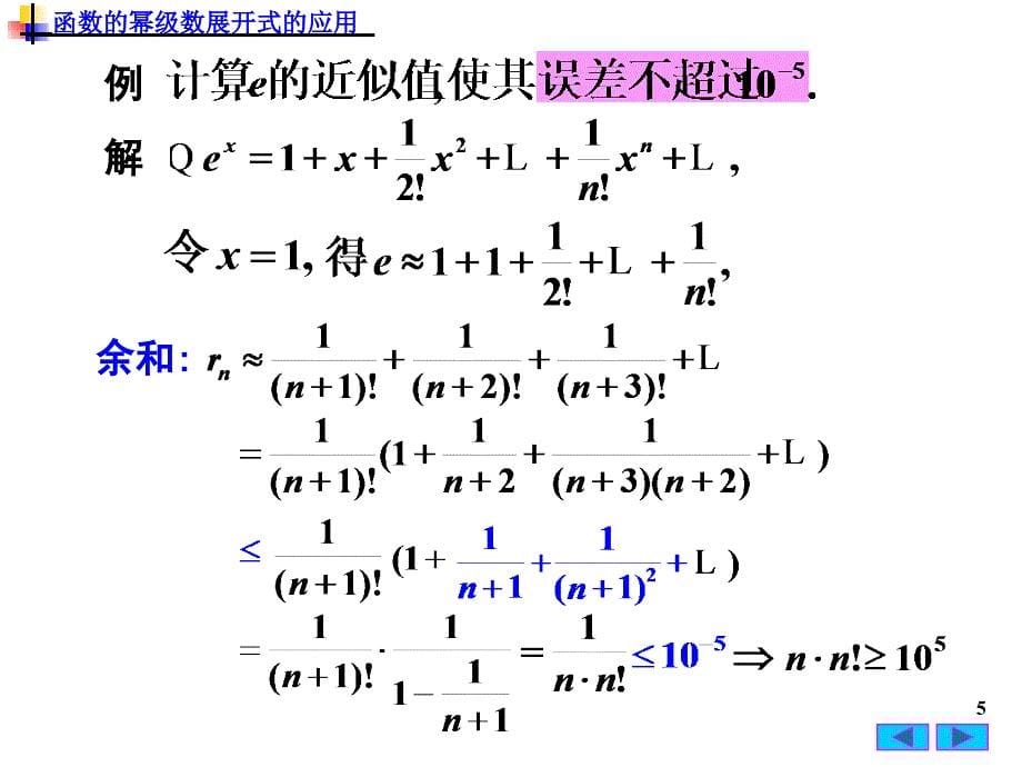 高等数学：11-5 函数的幂级数展开式的应用_第5页