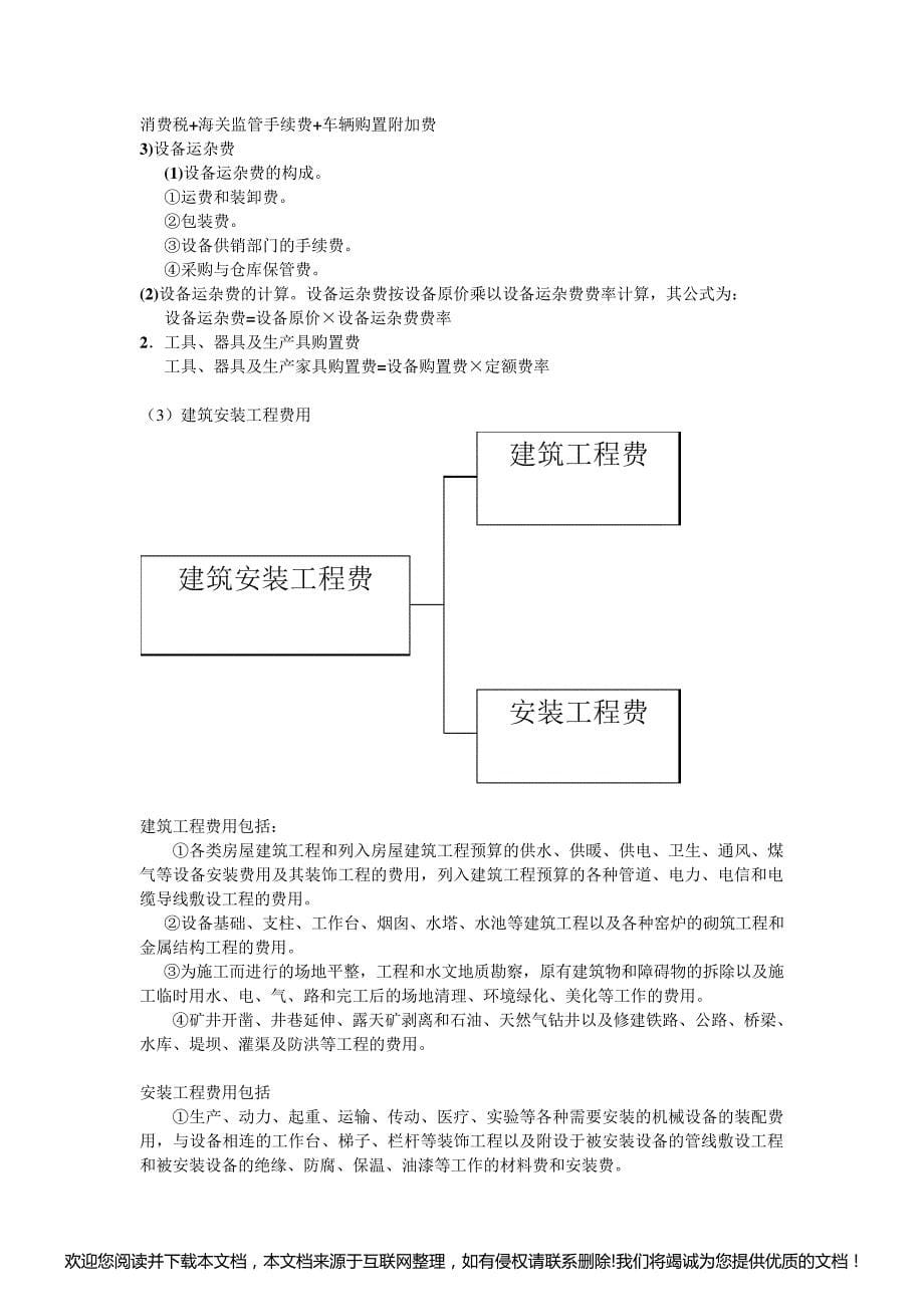 《工程造价管理》教案140555_第5页