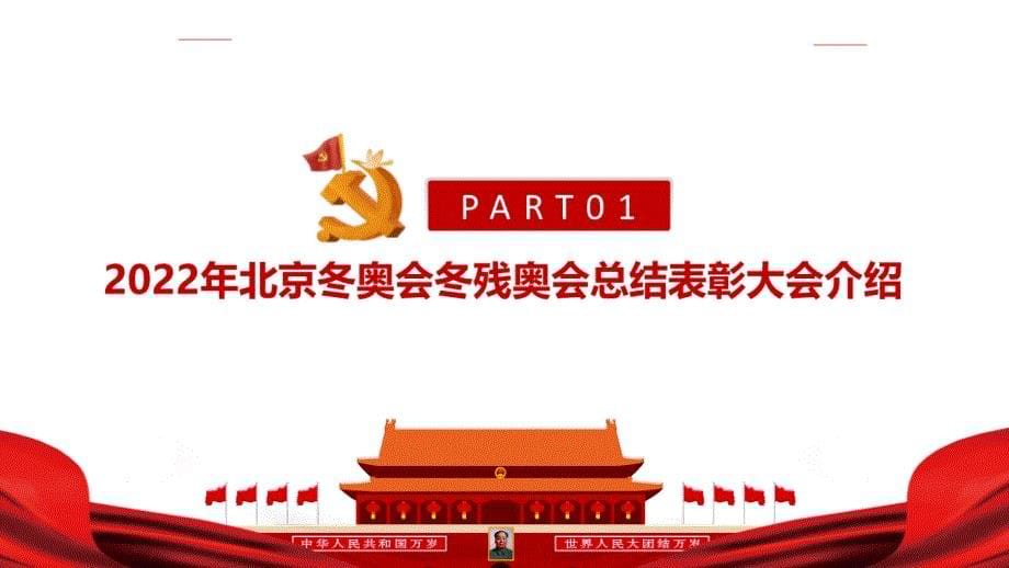 2022年北京冬奥会冬残奥会总结表彰大会重要讲话精神党课学习PPT_第5页