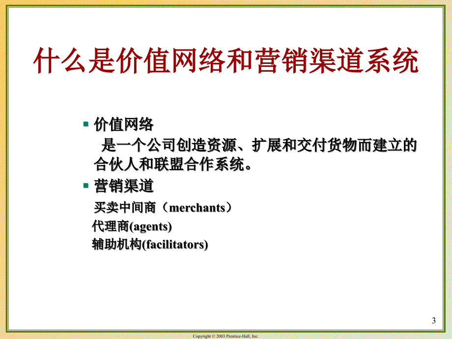 设计和管理价值网络及营销渠道_第3页