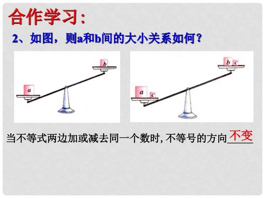 浙江省宁波市镇海区古塘初级中学八年级数学上册 3.2 不等式的基本性质课件 （新版）浙教版_第5页