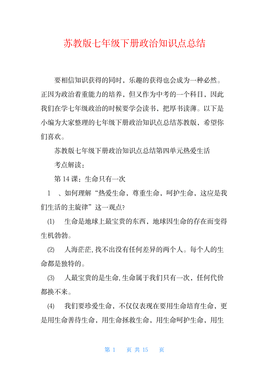 2023年苏教版七年级下册政治知识点归纳总结全面汇总归纳_第1页