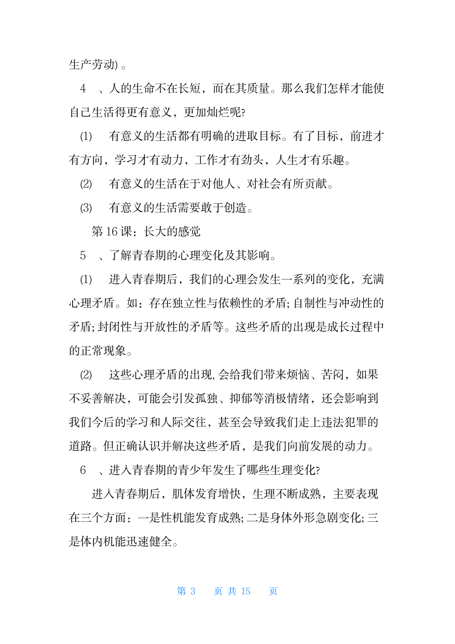 2023年苏教版七年级下册政治知识点归纳总结全面汇总归纳_第3页