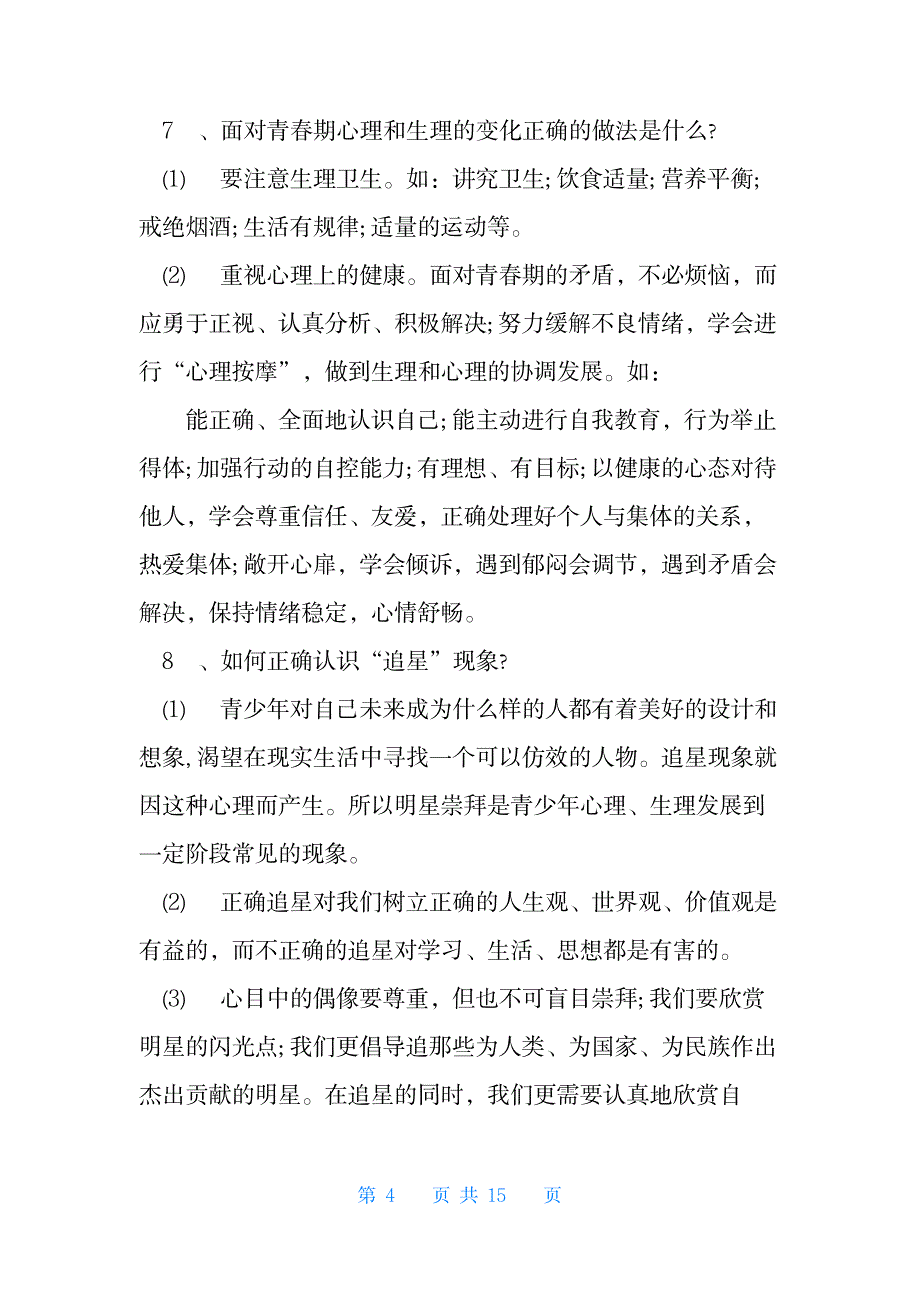 2023年苏教版七年级下册政治知识点归纳总结全面汇总归纳_第4页