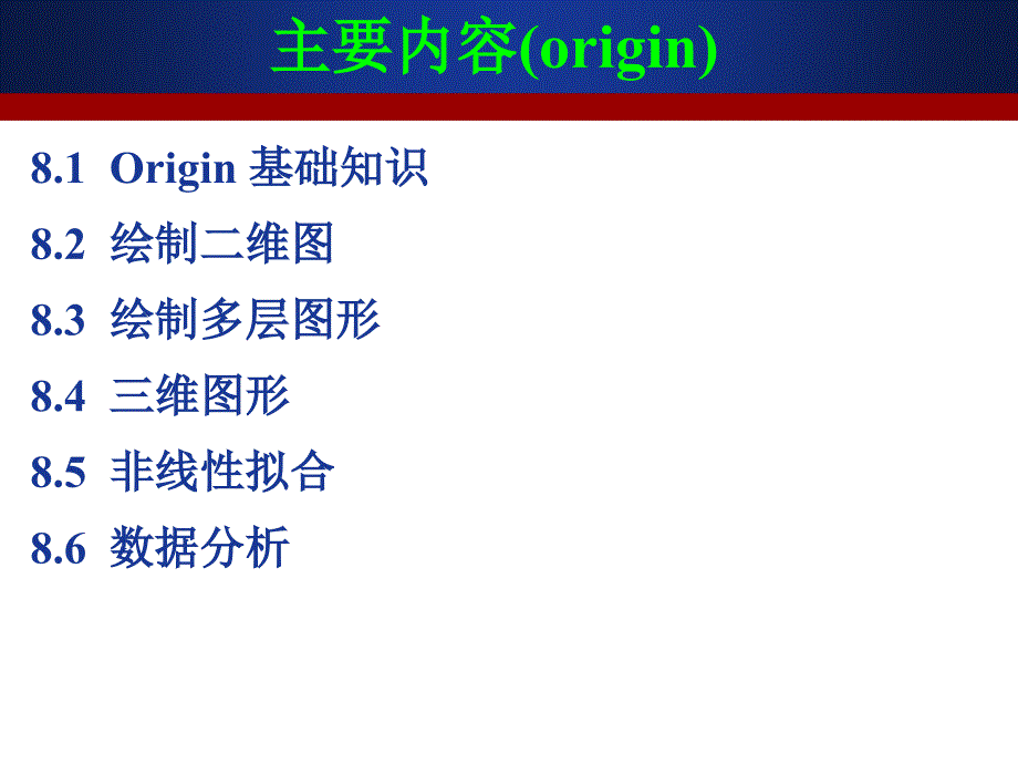 Origin8.1经典教程(绝对有用)_第2页