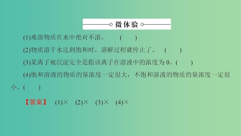 高中化学 第3章 物质在水溶液中的行为 第3节 沉淀溶解平衡课件 鲁科版选修4.ppt_第5页