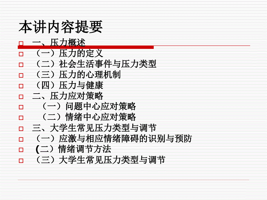 第六章压力管理与情绪管理_第3页