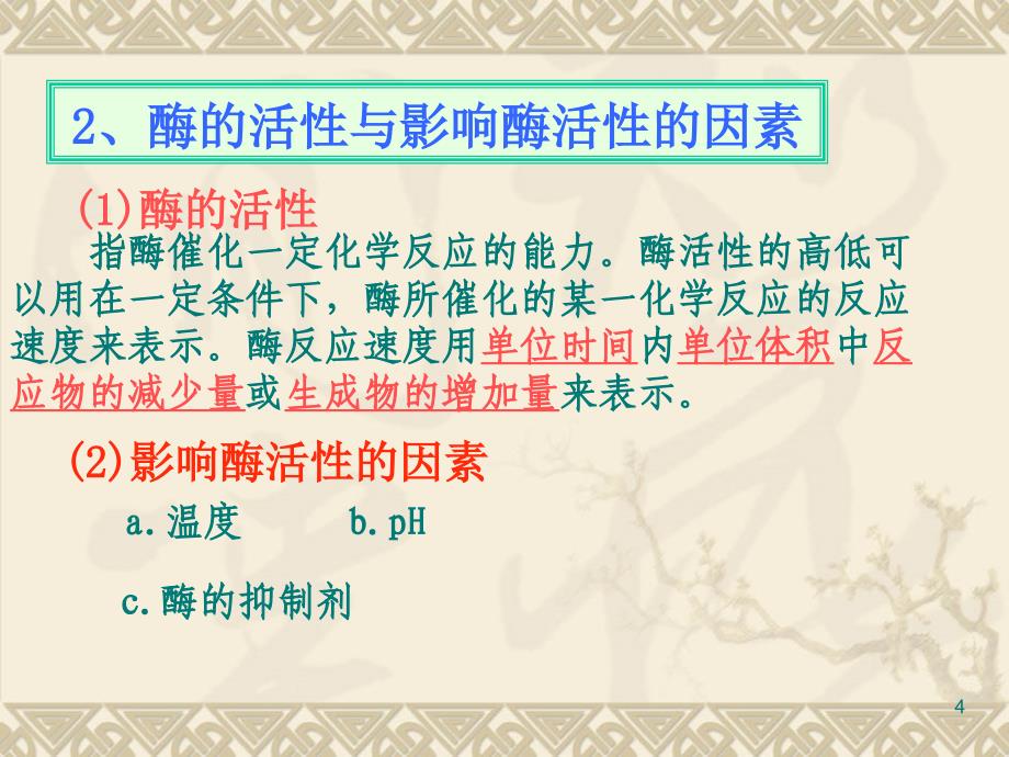 广东生物专题4酶的研究与应用课件新人教选修1_第4页