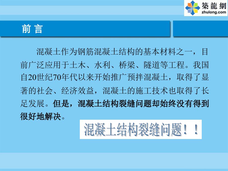 混凝土裂缝的产生与防治、处理措施(图片丰富)_第3页