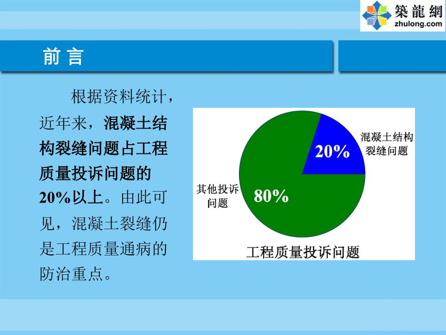 混凝土裂缝的产生与防治、处理措施(图片丰富)_第4页