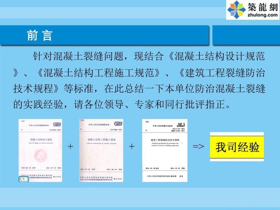 混凝土裂缝的产生与防治、处理措施(图片丰富)_第5页